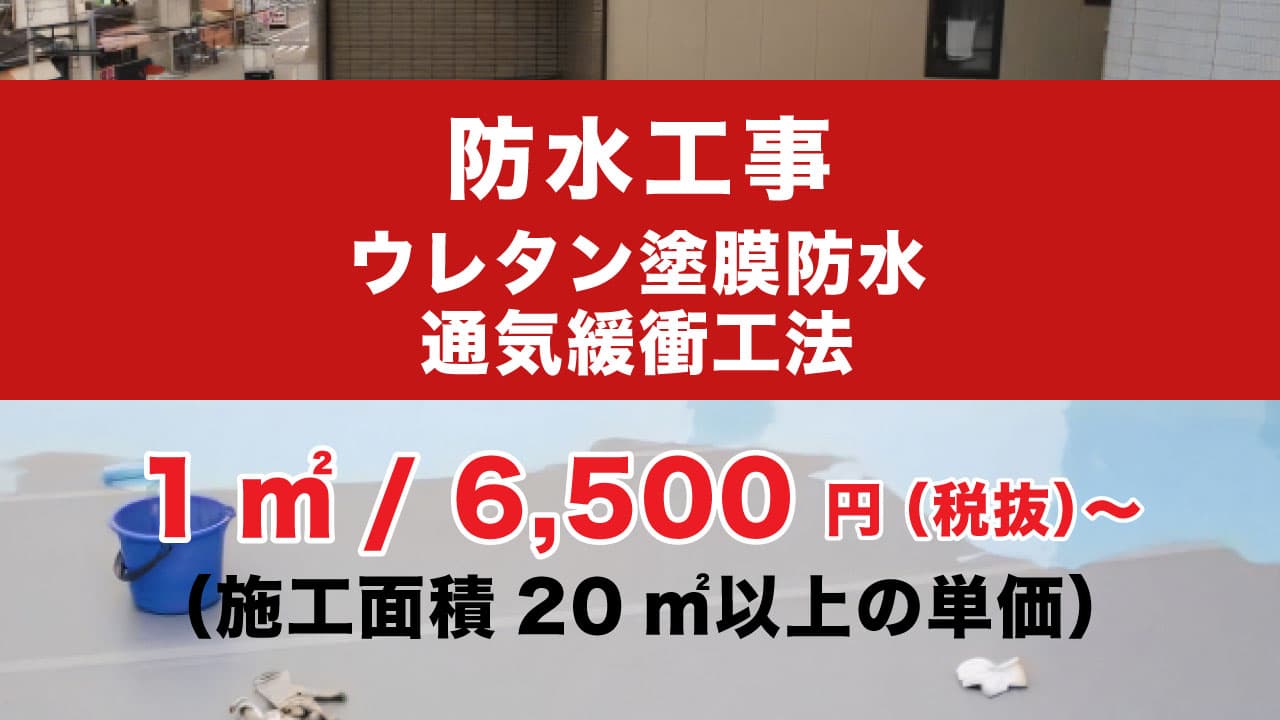 ウレタン塗膜防水　通気緩衝工法